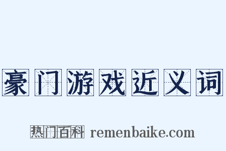 豪门游戏近义词是什么意思的图片